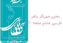 معنی صورتگر ماهر فارسی هشتم صفحه ۲۰