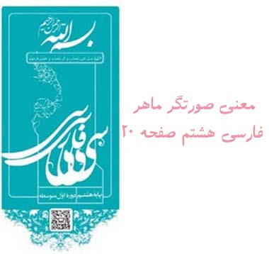 معنی صورتگر ماهر فارسی هشتم صفحه ۲۰