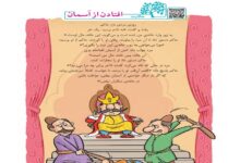معنی مفهوم و نتیجه حکایت افتادن از اسمان سوم ابتدایی