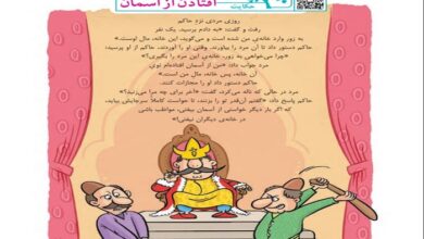 معنی مفهوم و نتیجه حکایت افتادن از اسمان سوم ابتدایی