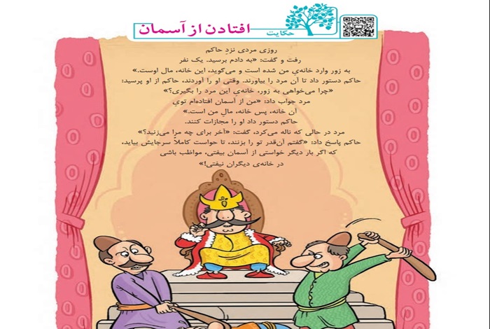 معنی مفهوم و نتیجه حکایت افتادن از اسمان سوم ابتدایی