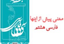 معنی پیش از اینها فارسی هشتم