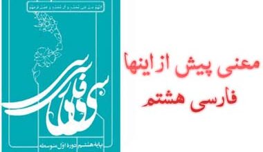 معنی پیش از اینها فارسی هشتم