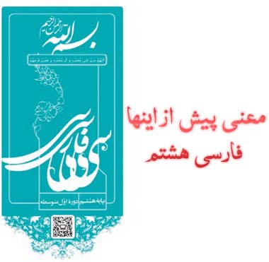 معنی پیش از اینها فارسی هشتم
