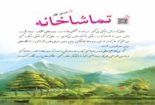 معنی کلمات درس اول فارسی پنجم تماشاخانه