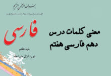 معنی کلمات درس دهم فارسی هفتم