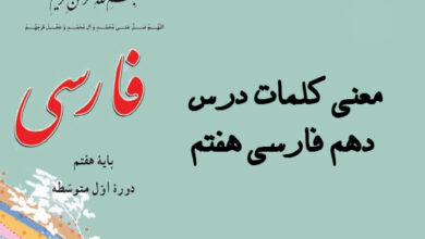 معنی کلمات درس دهم فارسی هفتم