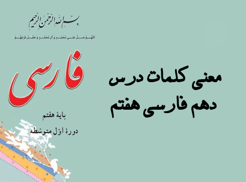 معنی کلمات درس دهم فارسی هفتم
