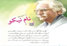 معنی کلمات درس دهم نام نیکو فارسی پنجم + هم خانواده و مخالف