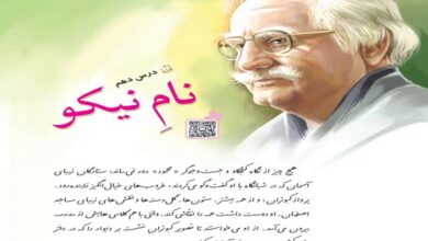 معنی کلمات درس دهم نام نیکو فارسی پنجم + هم خانواده و مخالف
