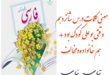 معنی کلمات درس شانزدهم وقتی بوعلی کودک بود