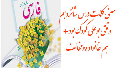 معنی کلمات درس شانزدهم وقتی بوعلی کودک بود