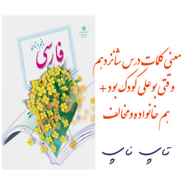 معنی کلمات درس شانزدهم وقتی بوعلی کودک بود