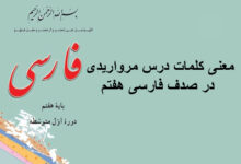 معنی کلمات درس مرواریدی در صدف فارسی هفتم
