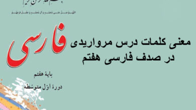 معنی کلمات درس مرواریدی در صدف فارسی هفتم