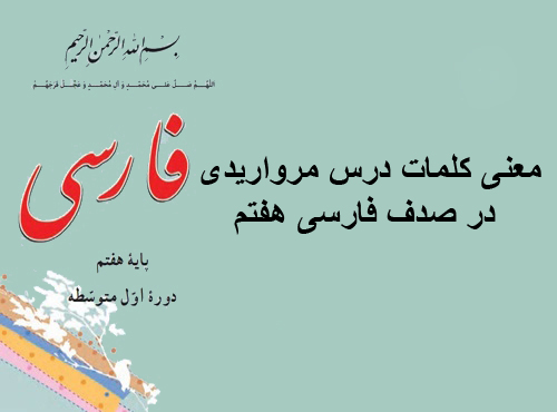 معنی کلمات درس مرواریدی در صدف فارسی هفتم