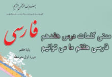 معنی کلمات درس هفدهم فارسی هفتم ما می توانیم