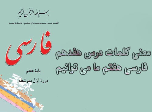 معنی کلمات درس هفدهم فارسی هفتم ما می توانیم