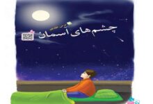 معنی کلمات درس چشم های اسمان کلاس سوم