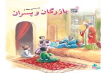 معنی کلمات درس چهارم پنجم دبستان بازرگان و پسران