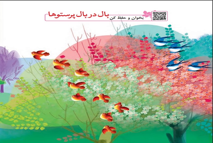 معنی کلمات شعر بال در بال پرستوها فارسی پنجم