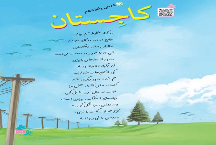 معنی کلمات شعر درس پانزدهم فارسی پنجم (کاجستان)
