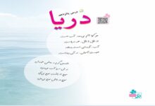 معنی کلمات و شعر دریا درس پانزدهم فارسی سوم + مخالف و هم خانواده