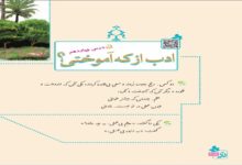 معنی کلمات و متن درس چهاردهم ادب از که آموختی فارسی چهارم