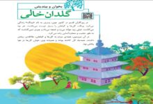 معنی کلمات گلدان خالی فارسی پنجم دبستان + هم خانواده مخالف و خلاصه درس