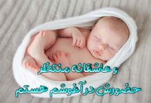 و عاشقانه منتظر حضورش در آغوشم هستم