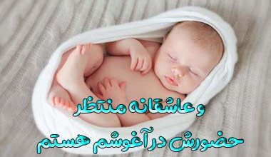 و عاشقانه منتظر حضورش در آغوشم هستم