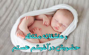 و عاشقانه منتظر حضورش در آغوشم هستم