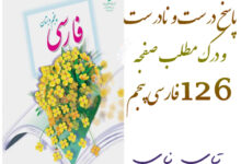 پاسخ درست و نادرست و درک مطلب صفحه 126 فارسی پنجم