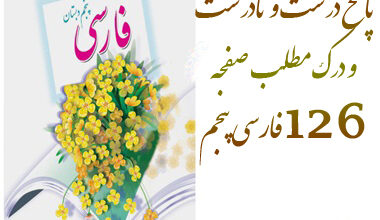 پاسخ درست و نادرست و درک مطلب صفحه 126 فارسی پنجم