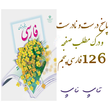 پاسخ درست و نادرست و درک مطلب صفحه 126 فارسی پنجم