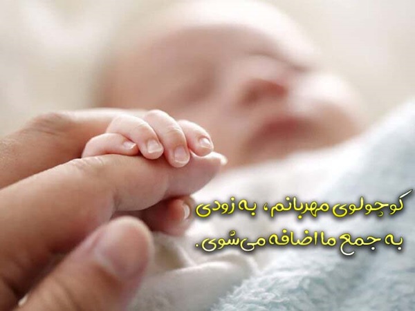 کوچولوی مهربانم، به زودی به جمع ما اضافه می‌شوی.