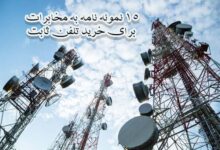نمونه نامه به مخابرات برای خرید تلفن ثابت