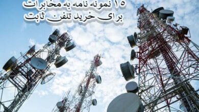 نمونه نامه به مخابرات برای خرید تلفن ثابت