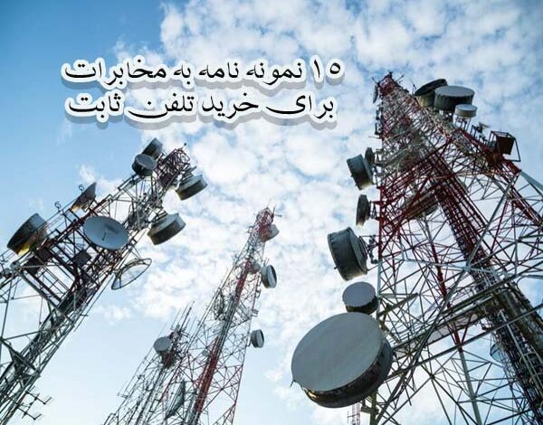 نمونه نامه به مخابرات برای خرید تلفن ثابت