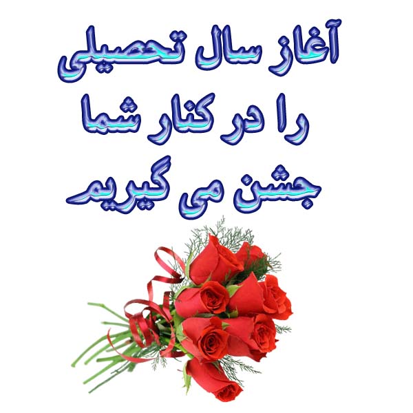 آغاز سال تحصیلی را در کنار شما جشن می گیریم