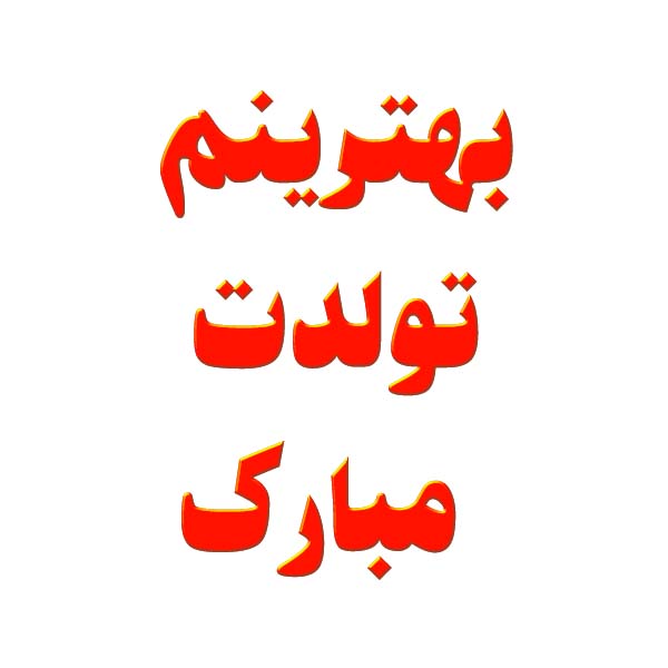 بهترینم تولدت مبارک خاص