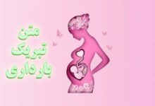 متن تبریک بارداری