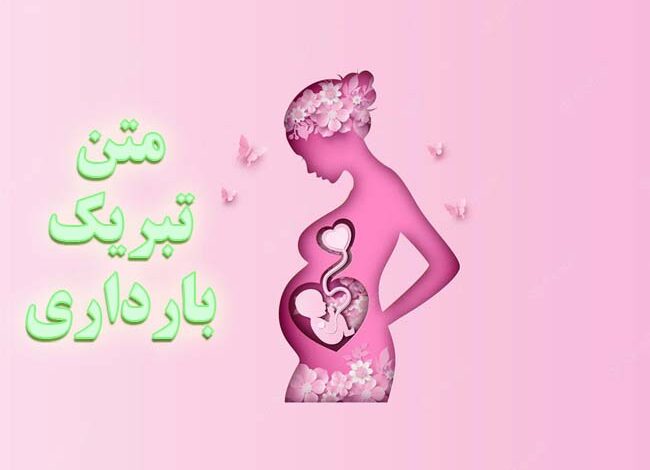 متن تبریک بارداری