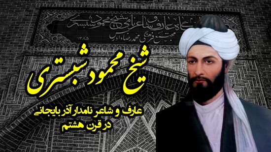 تحقیق در مورد شیخ محمود شبستری