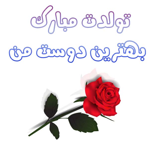 عکس نوشته تبریک تولد به دوست صمیمیم