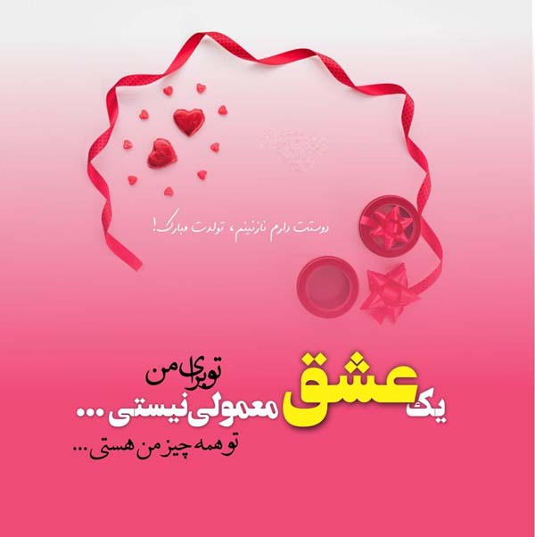جملات تبریک تولد رفیق