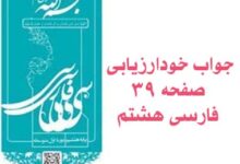 جواب خودارزیابی صفحه ۳۹ فارسی هشتم