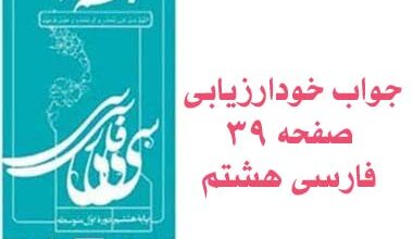 جواب خودارزیابی صفحه ۳۹ فارسی هشتم