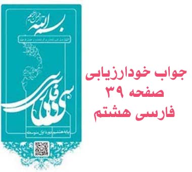جواب خودارزیابی صفحه ۳۹ فارسی هشتم
