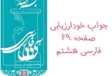 جواب خودارزیابی صفحه ۴۹ فارسی هشتم